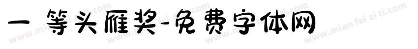 一 等头雁奖字体转换